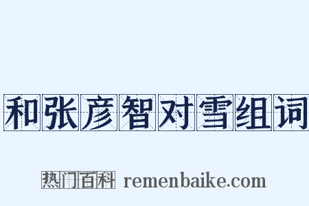 和张彦智对雪组词是什么意思的图片